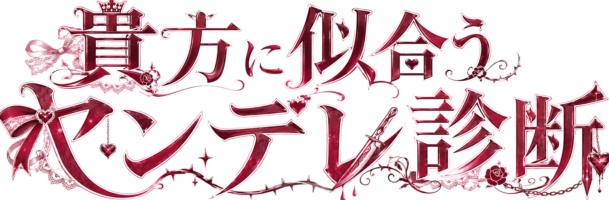 貴方に似合うヤンデレ診断
